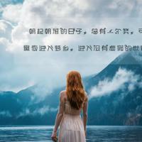 霸气励志个性签名 挑一句做签名吧!