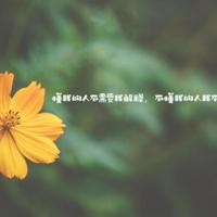 发朋友圈非常搞笑的话：幽默短句