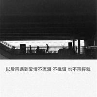 关于爱而不得短句 爱而不得的句子