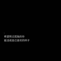 一个人迷茫励志的句子